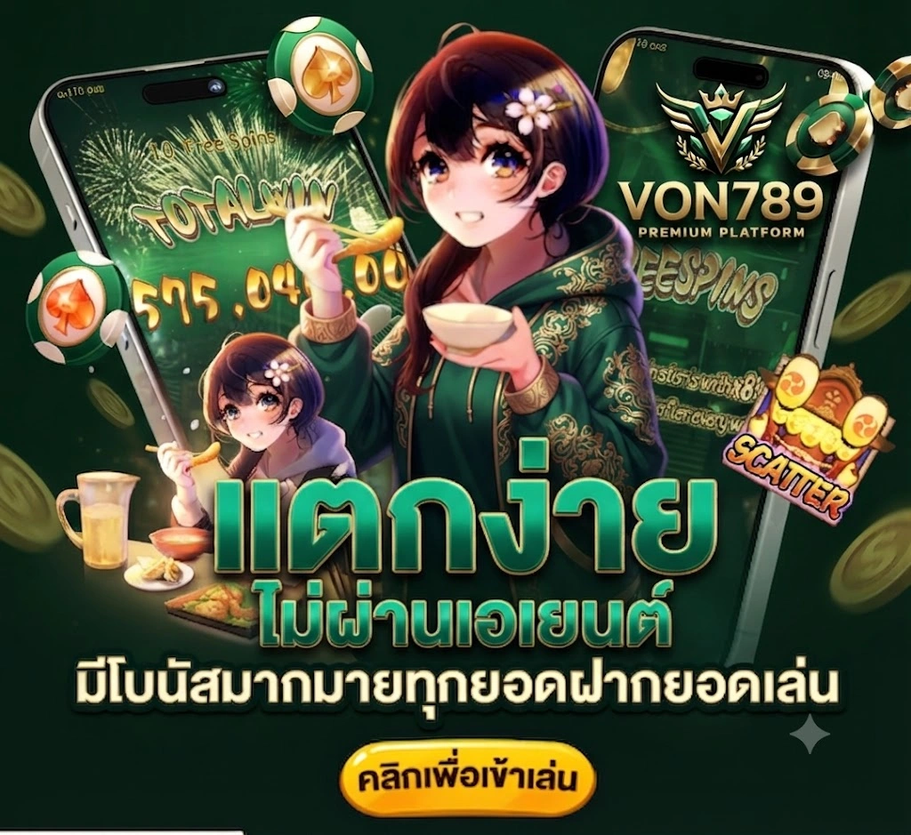 VON789 เว็บเดิมพันออนไลน์ครบวงจร รองรับสล็อต คาสิโนสด และกีฬา