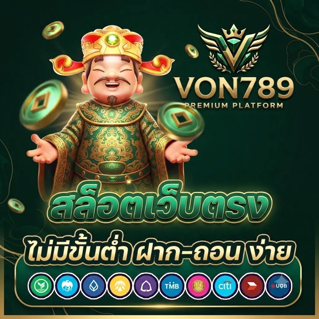 VON789ฝากถอนอัตโนมัติ รวดเร็ว ตลอด 24 ชั่วโมง ไม่มีขั้นต่ำ