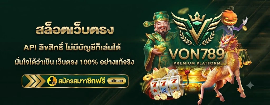 VON789รวมสล็อตเว็บตรงจากค่ายเกมชั้นนำ อัปเดตเกมใหม่ทุกวัน