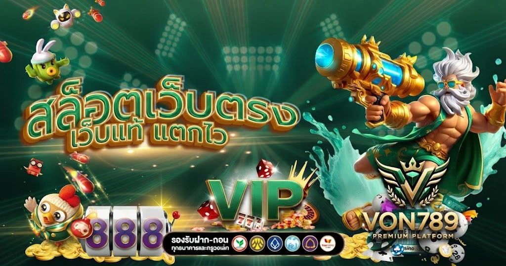 VON789โปรโมชั่นสุดคุ้ม ทั้งโบนัสสมาชิกใหม่ โปรโมชั่นฝาก และกิจกรรมพิเศษ